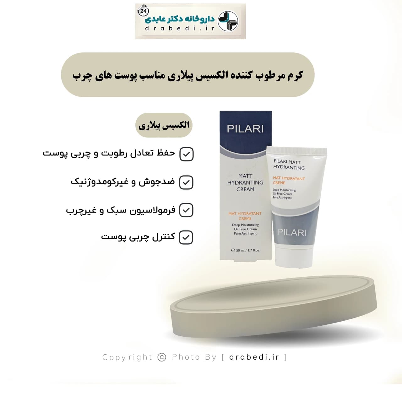 کرم مرطوب کننده الکسیس پیلاری مناسب پوست های چرب 50 میلی لیتر — تصویر ۱۱