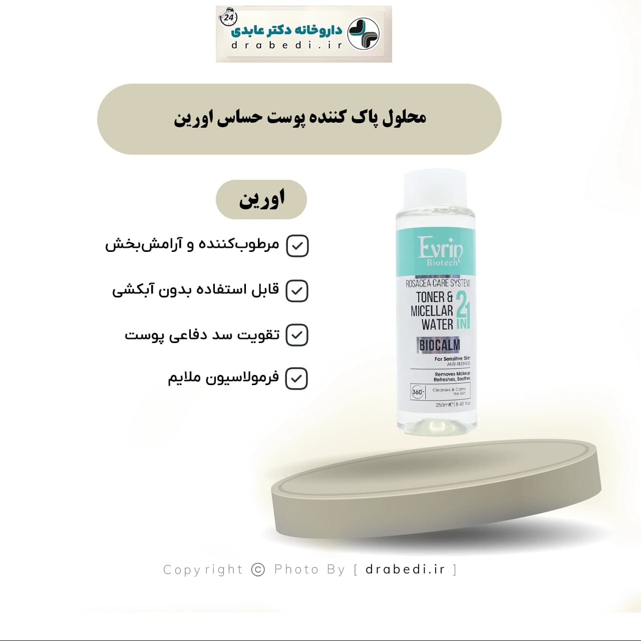 محلول پاک کننده پوست حساس اورین 250 میلی لیتر — تصویر ۷