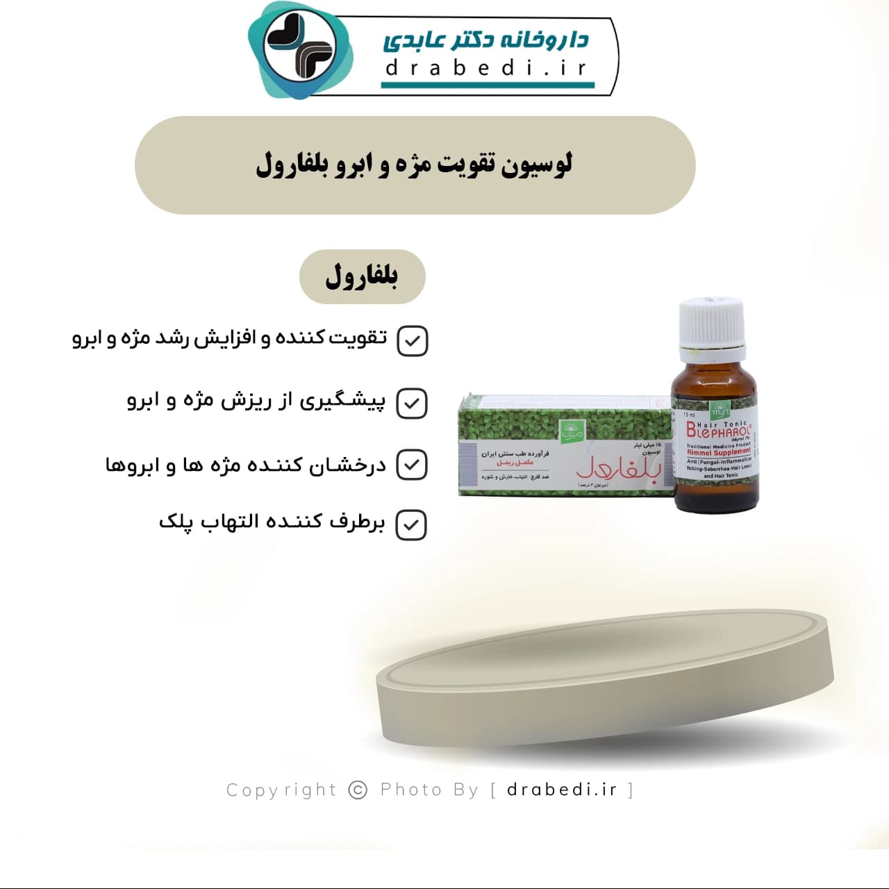 لوسیون تقویت مژه و ابرو بلفارول 15 میلی لیتر — تصویر ۷
