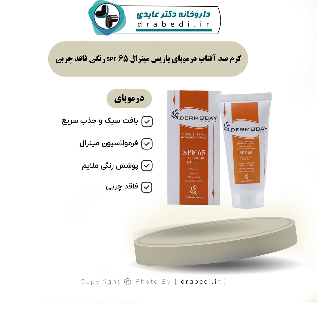 کرم ضد آفتاب درموبای پاریس مینرال SPF 65 رنگی فاقد چربی 50 میلی لیتر — تصویر ۷