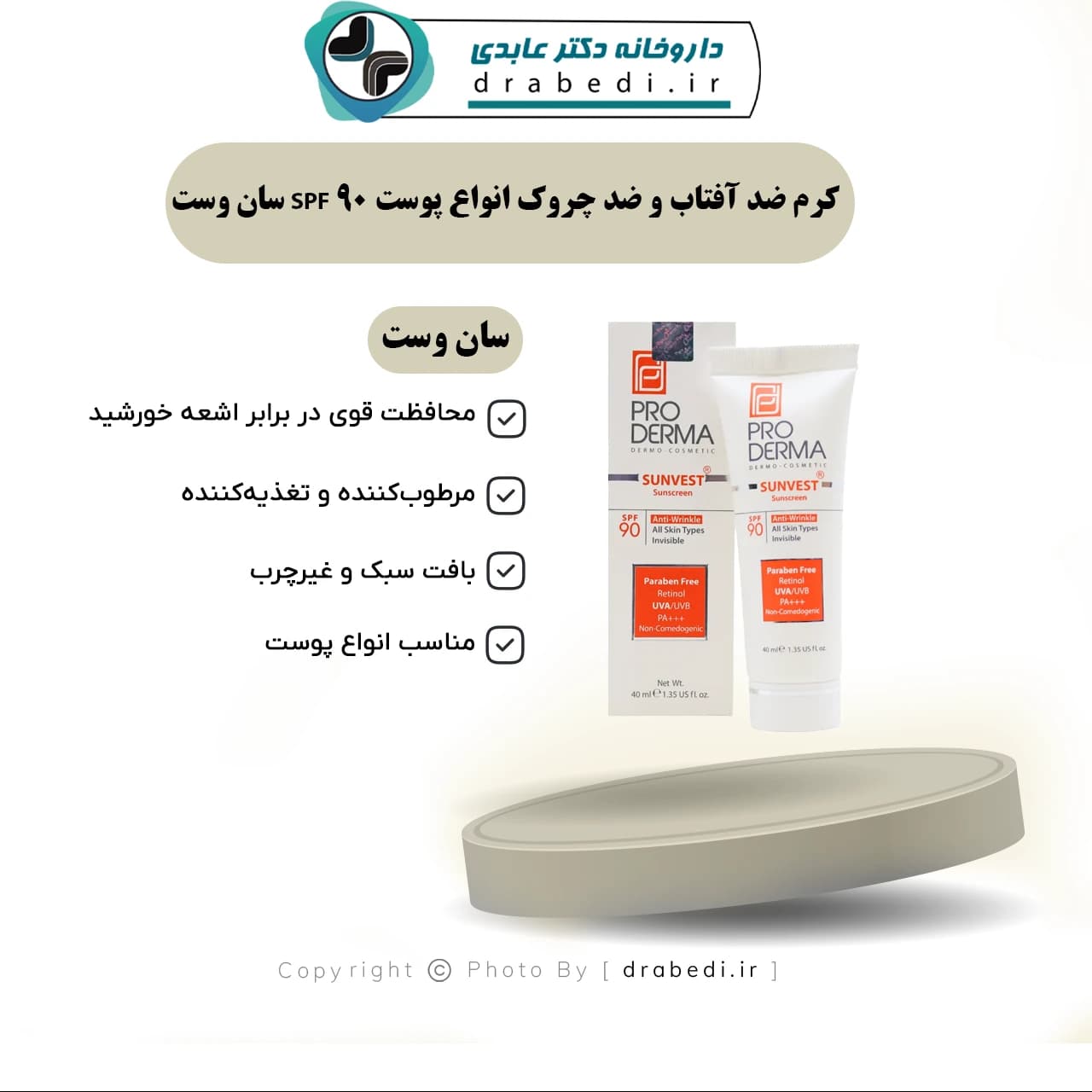 کرم ضد آفتاب و ضد چروک انواع پوست SPF 90 سان وست — تصویر ۶