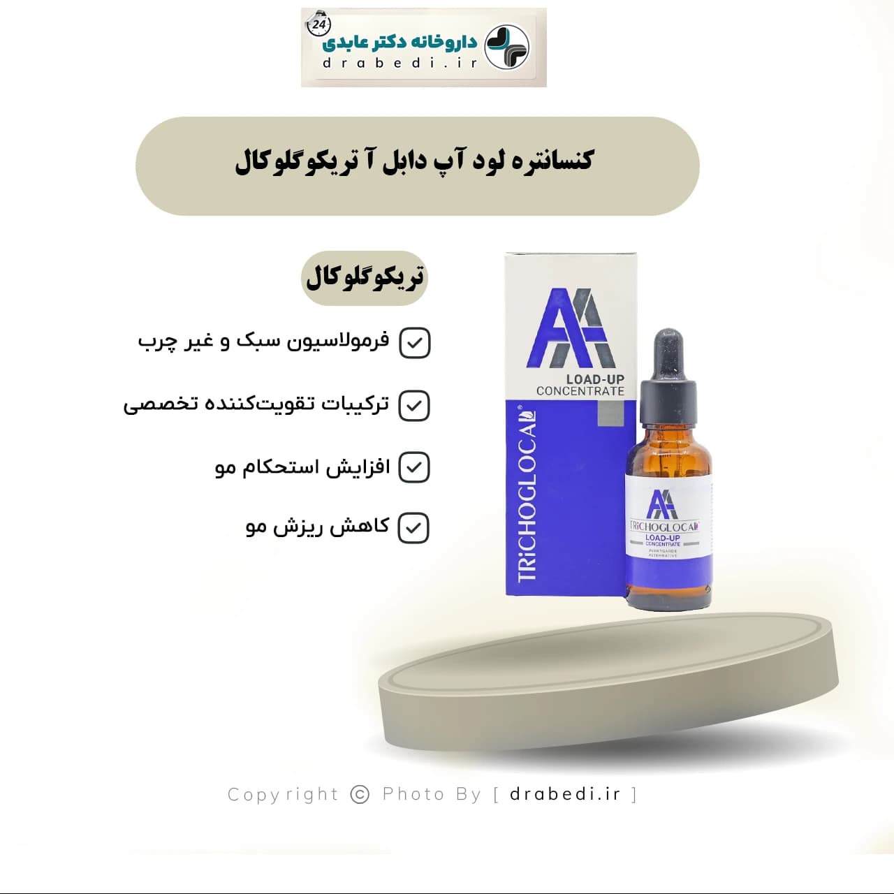 کنسانتره لود آپ دابل آ تریکوگلوکال 25 میلی لیتر — تصویر ۶
