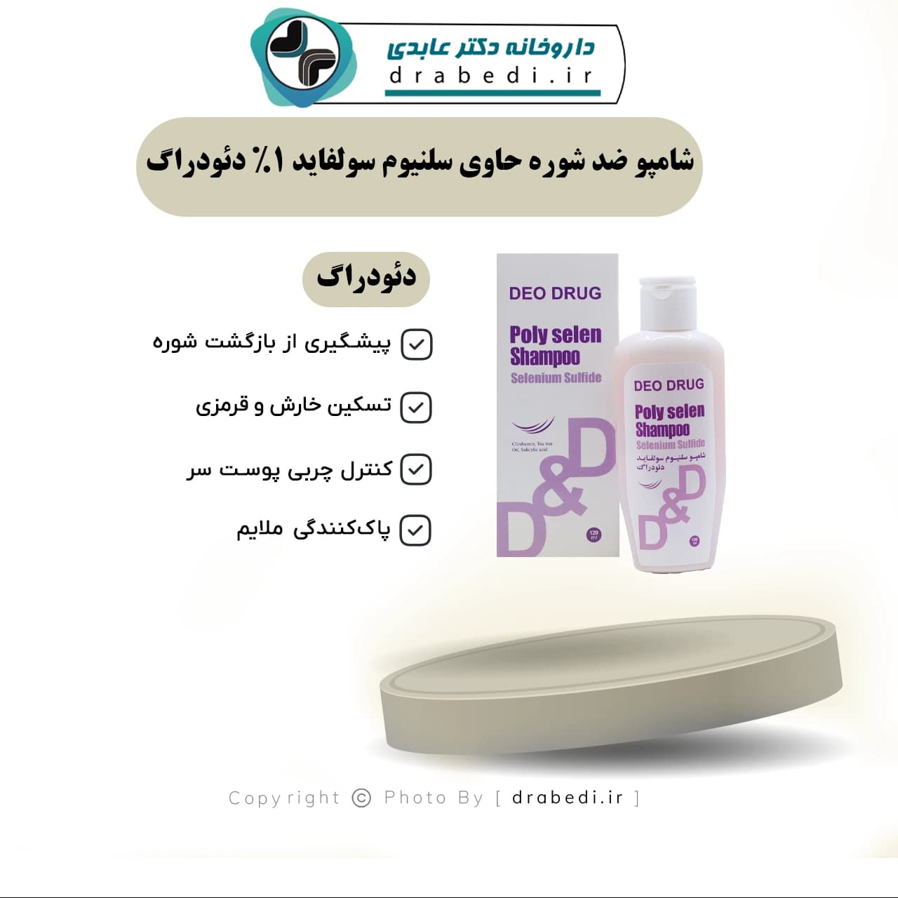 شامپو ضد شوره حاوی سلنیوم سولفاید 1% دئودراگ 120 میلی لیتر — تصویر ۷