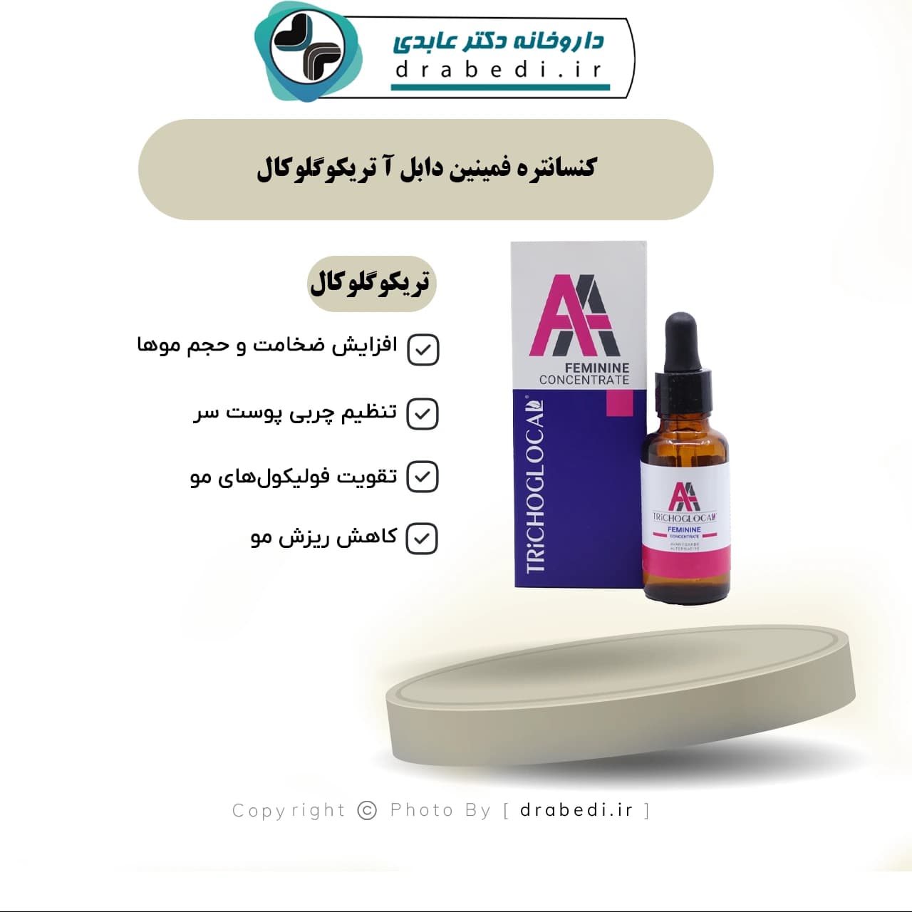 کنسانتره فمینین دابل آ تریکوگلوکال 25 میلی‌ لیتر — تصویر ۷