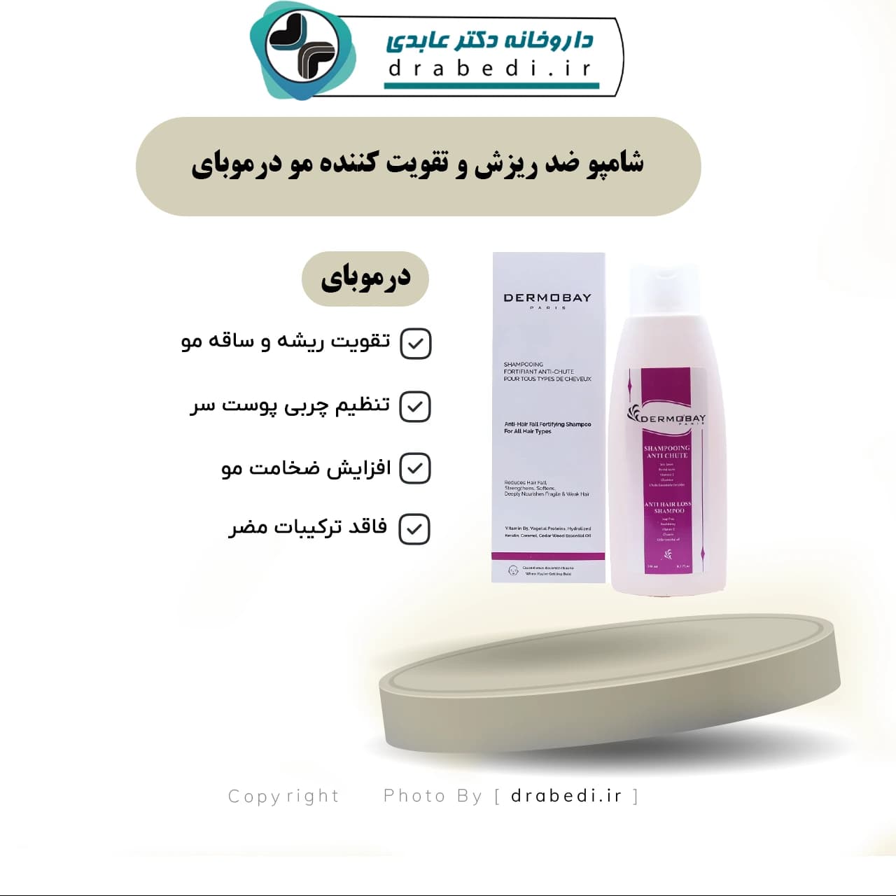 شامپو ضد ریزش و تقویت کننده مو درموبای 250 میلی لیتر — تصویر ۷