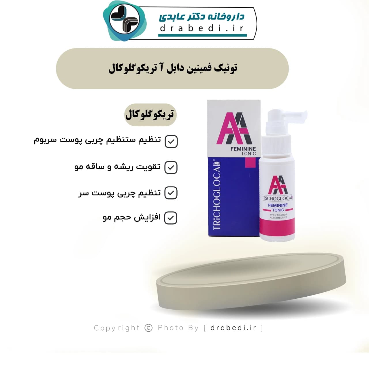 تونیک فمینین دابل آ تریکوگلوکال 60 میلی لیتر — تصویر ۷
