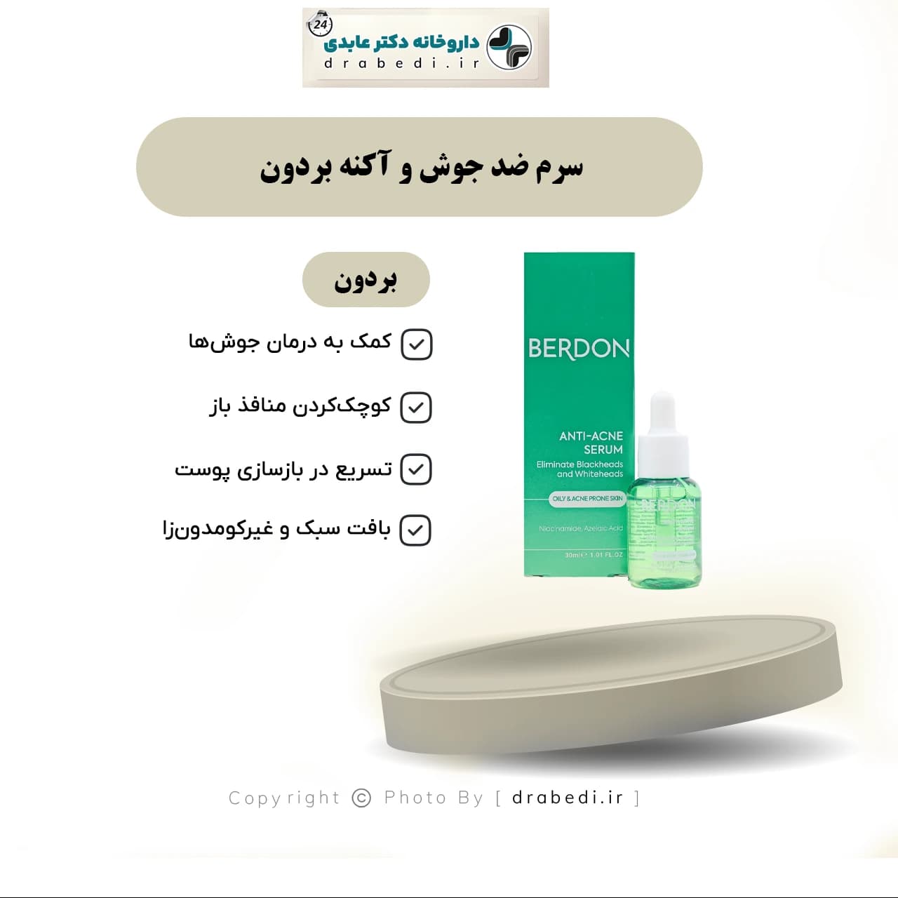 سرم ضد جوش و آکنه بردون 30 میلی لیتر — تصویر ۱۱