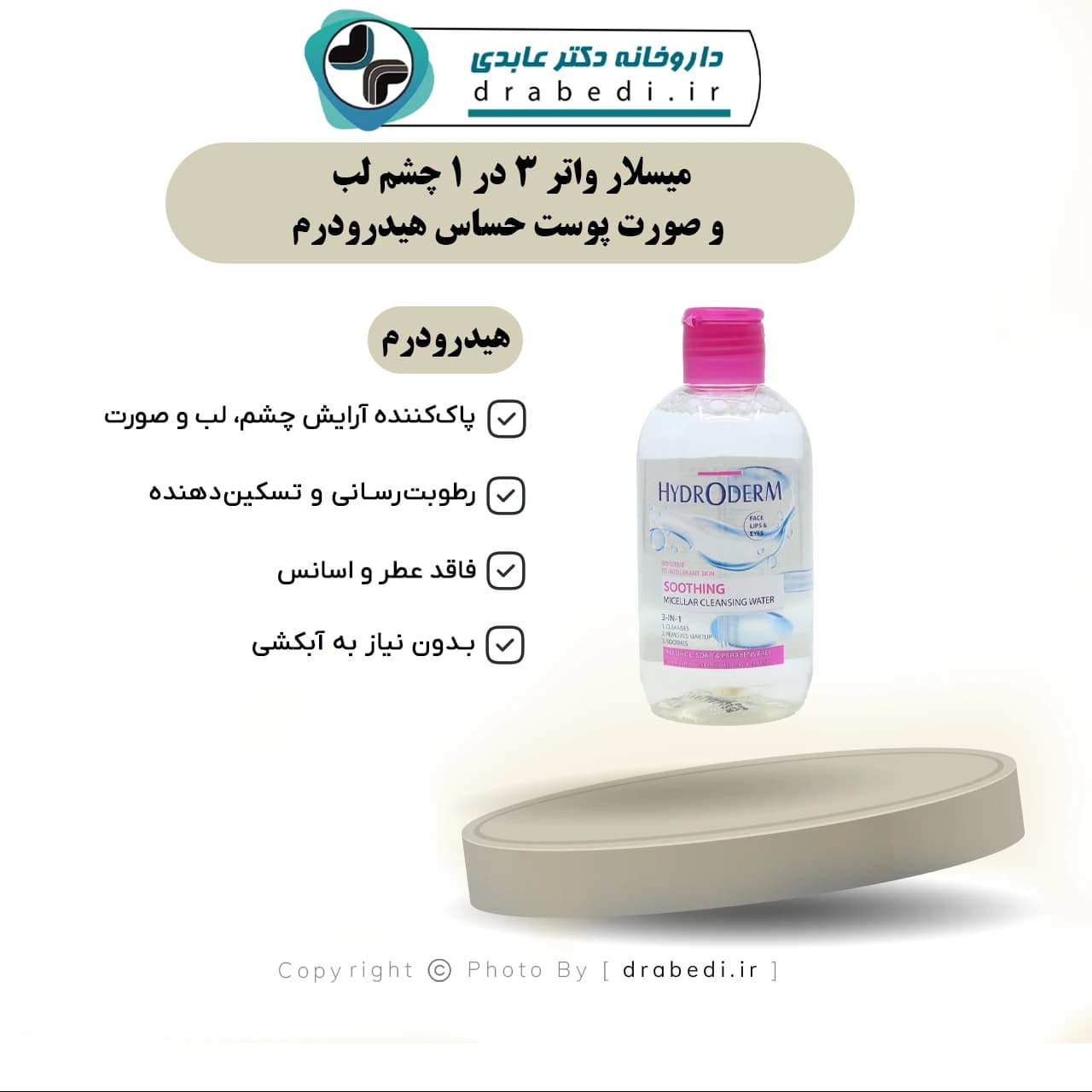 میسلار واتر 3 در 1 چشم لب و صورت پوست حساس هیدرودرم 250 میلی لیتر — تصویر ۶
