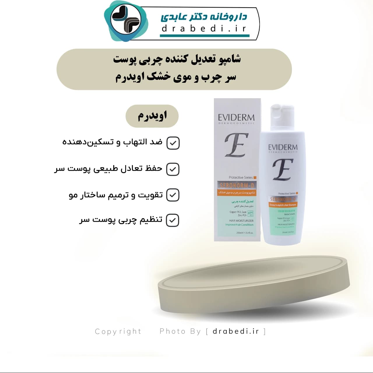 شامپو تعدیل کننده چربی پوست سر چرب و موی خشک اویدرم 250 میلی لیتر — تصویر ۷