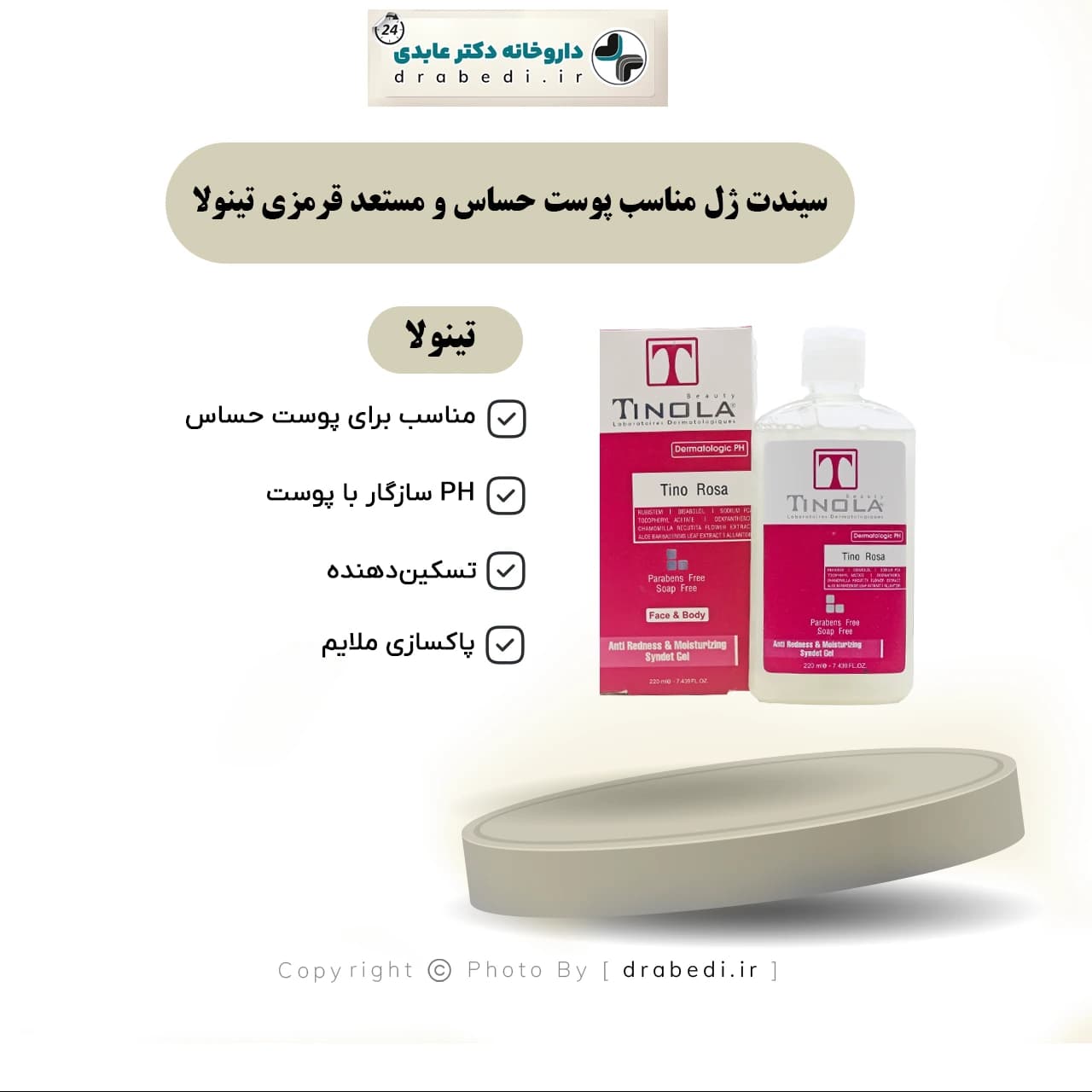 سيندت ژل مناسب پوست حساس و مستعد قرمزی تينولا 200 ميلی لیتر — تصویر ۱۱