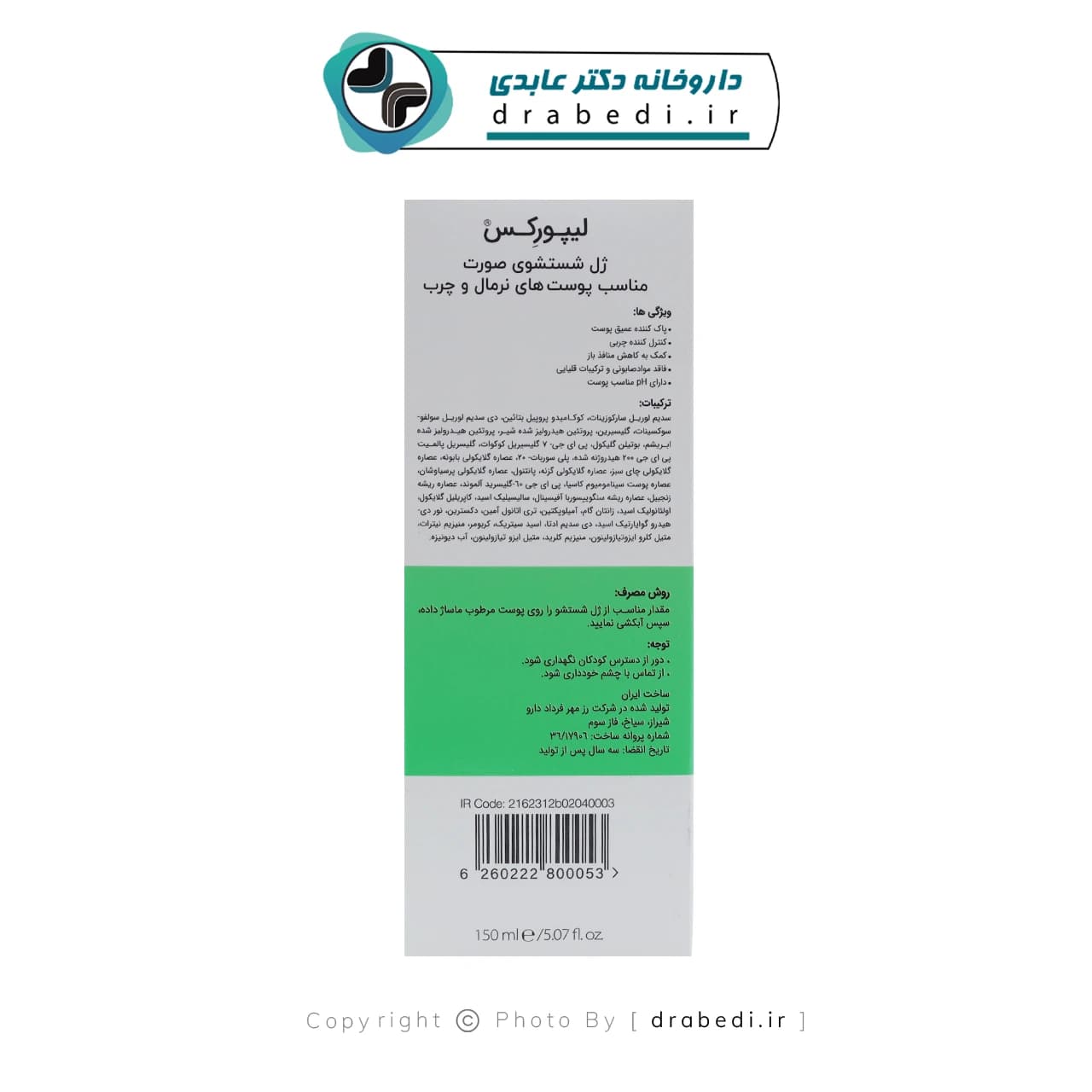ژل شستشوی صورت پوست نرمال و چرب لیپورکس 150 میلی لیتر — تصویر ۱۰