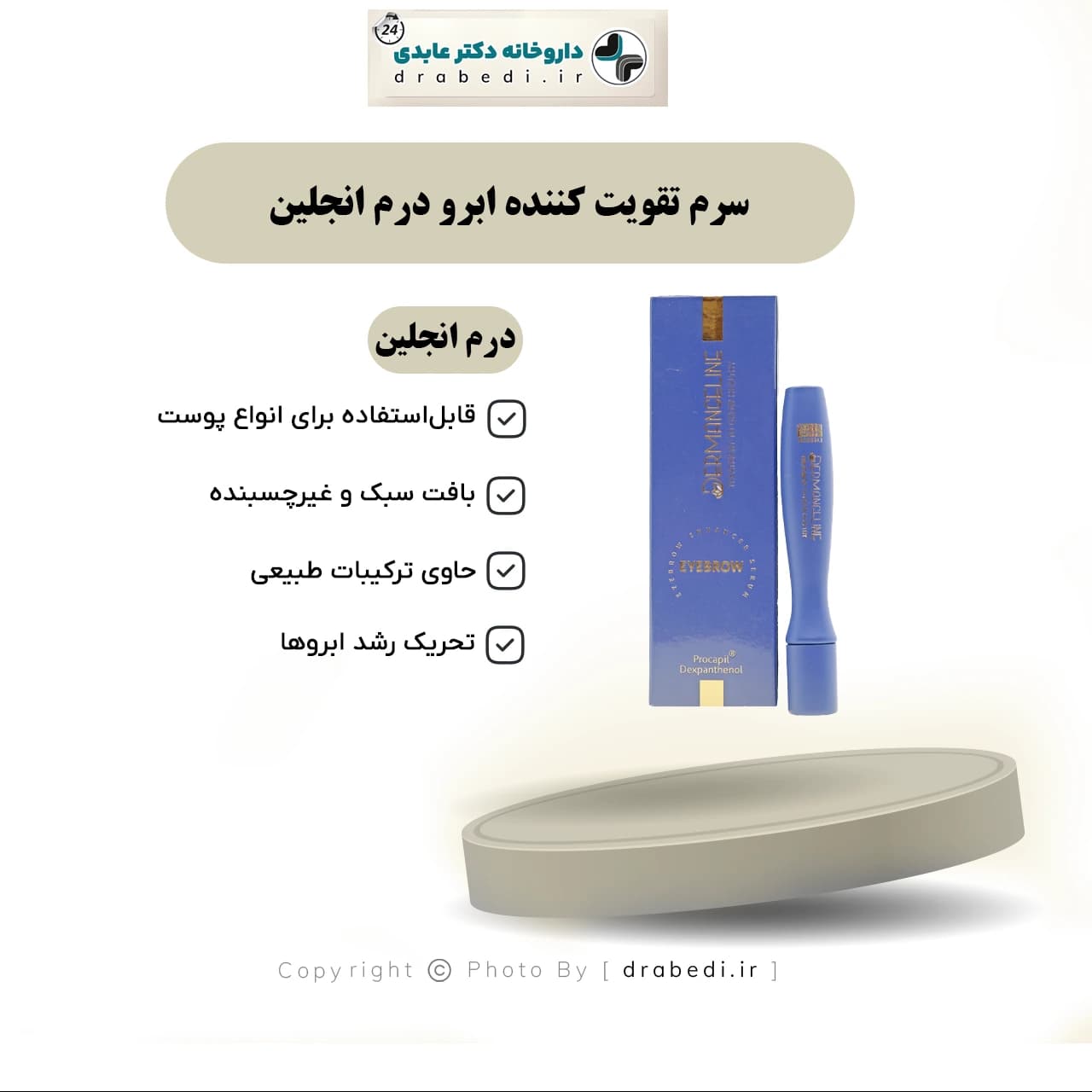 سرم تقویت کننده ابرو درم انجلین 10 میلی لیتر — تصویر ۶