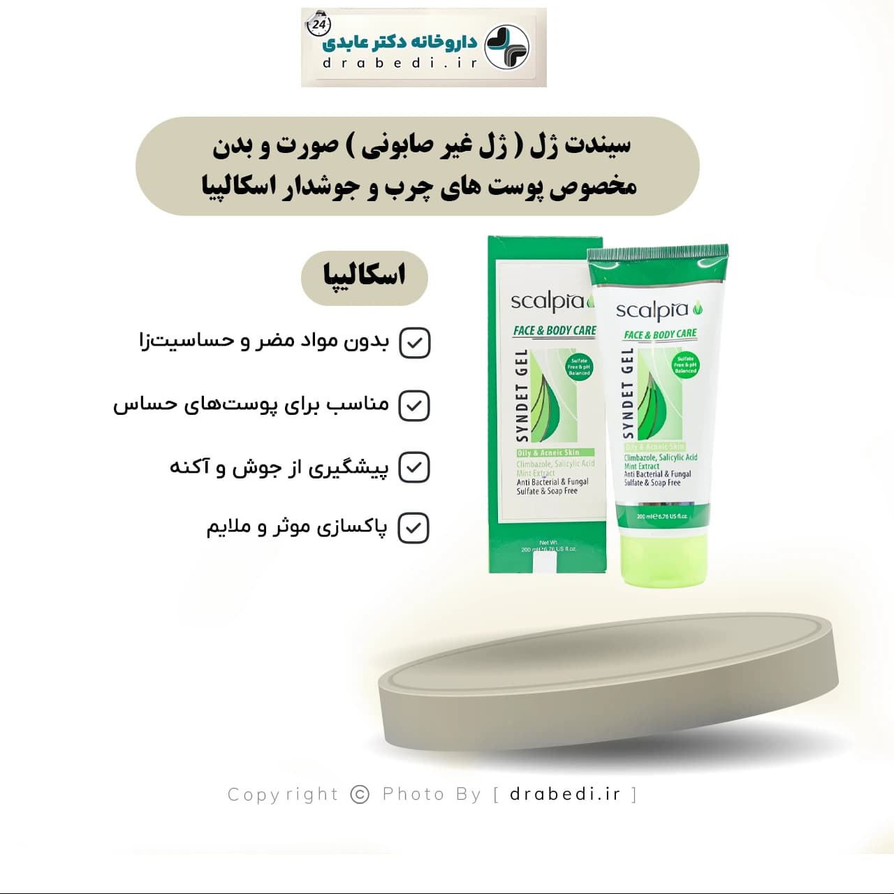 سیندت ژل ( ژل غیر صابونی ) صورت و بدن مخصوص پوست های چرب و جوشدار اسکالپیا 200 میلی لیتر — تصویر ۷
