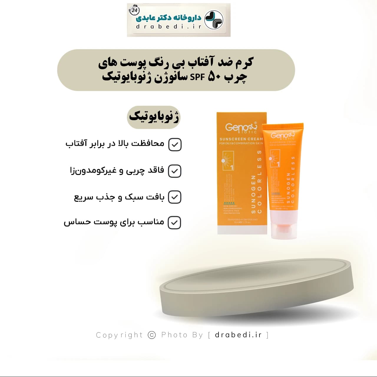 کرم ضد آفتاب بی رنگ پوست های چرب SPF 50 سانوژن ژنوبایوتیک — تصویر ۱۱