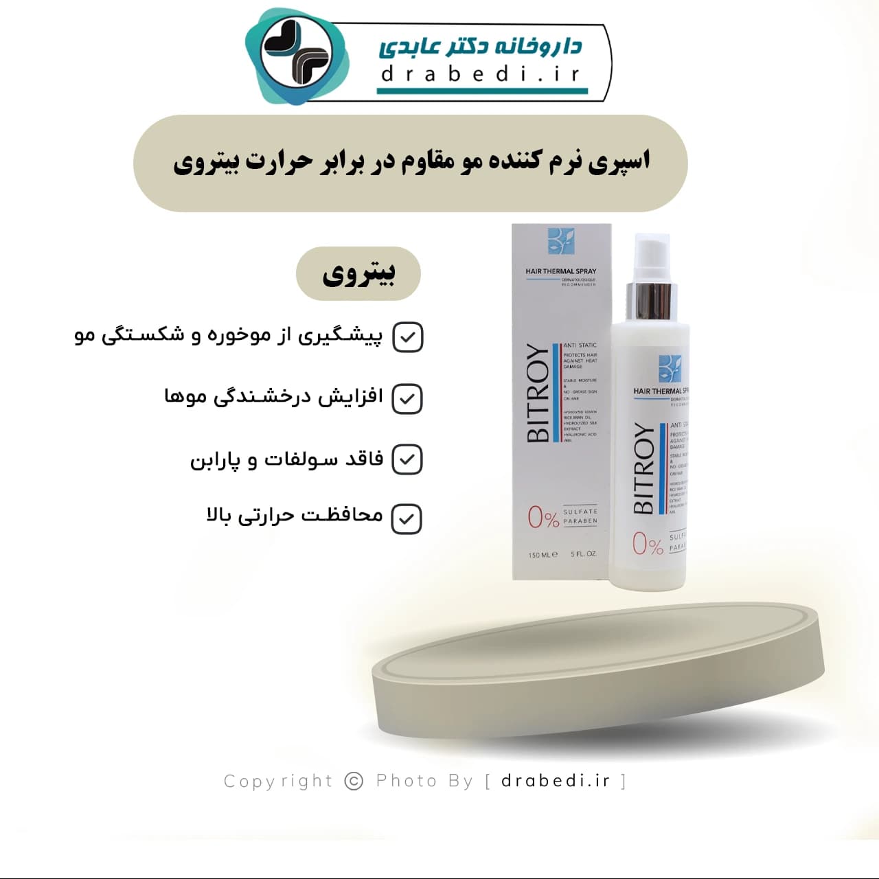 اسپری نرم کننده مو مقاوم در برابر حرارت بیتروی 150 میلی لیتر — تصویر ۷