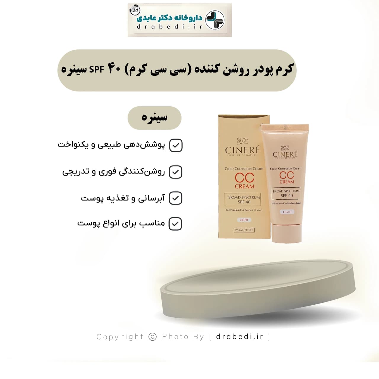 کرم پودر روشن کننده (سی سی کرم) SPF 40 سینره 40 میلی لیتر — تصویر ۷