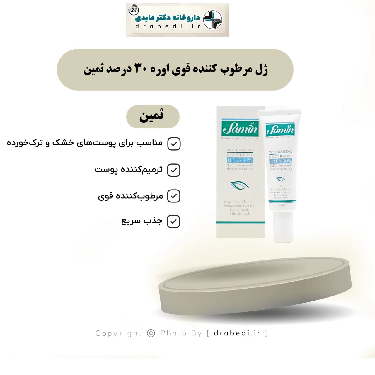 ژل مرطوب کننده قوی اوره 30 درصد ثمین — تصویر ۶