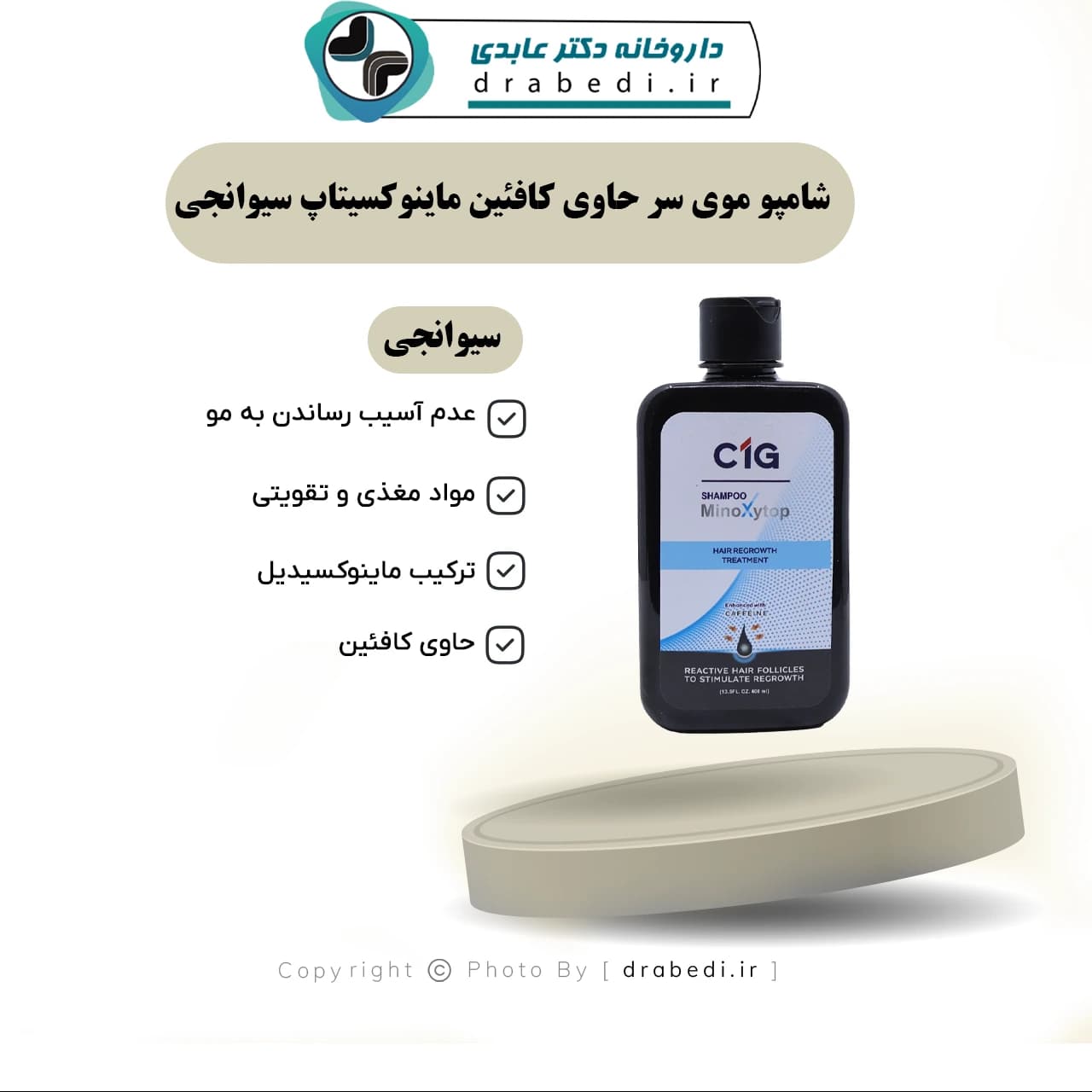 شامپو موی سر حاوی کافئین ماینوکسیتاپ سیوانجی 400 میلی لیتر — تصویر ۱۱