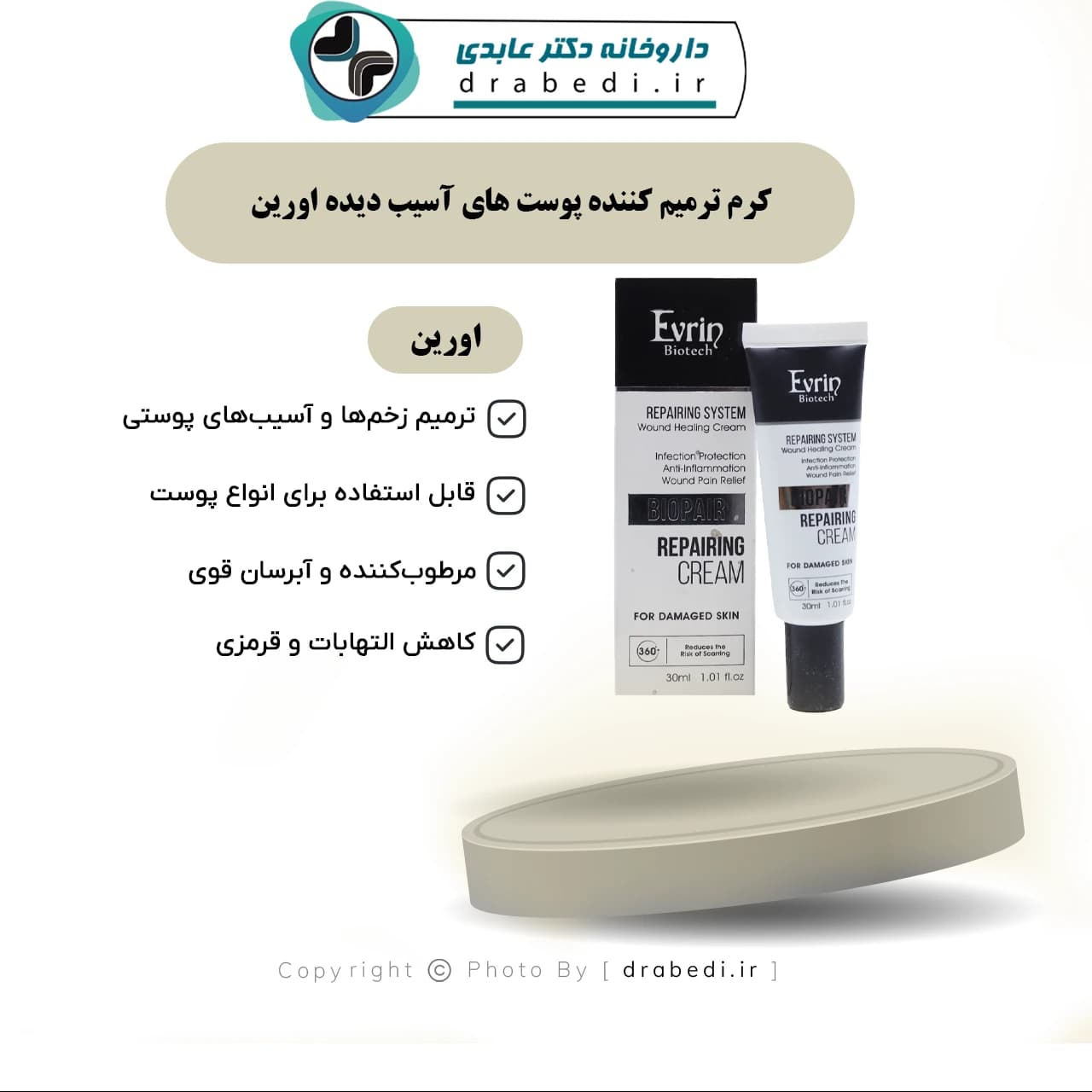 کرم ترمیم کننده مناسب پوست های آسیب دیده اورین 30 میلی لیتر — تصویر ۷