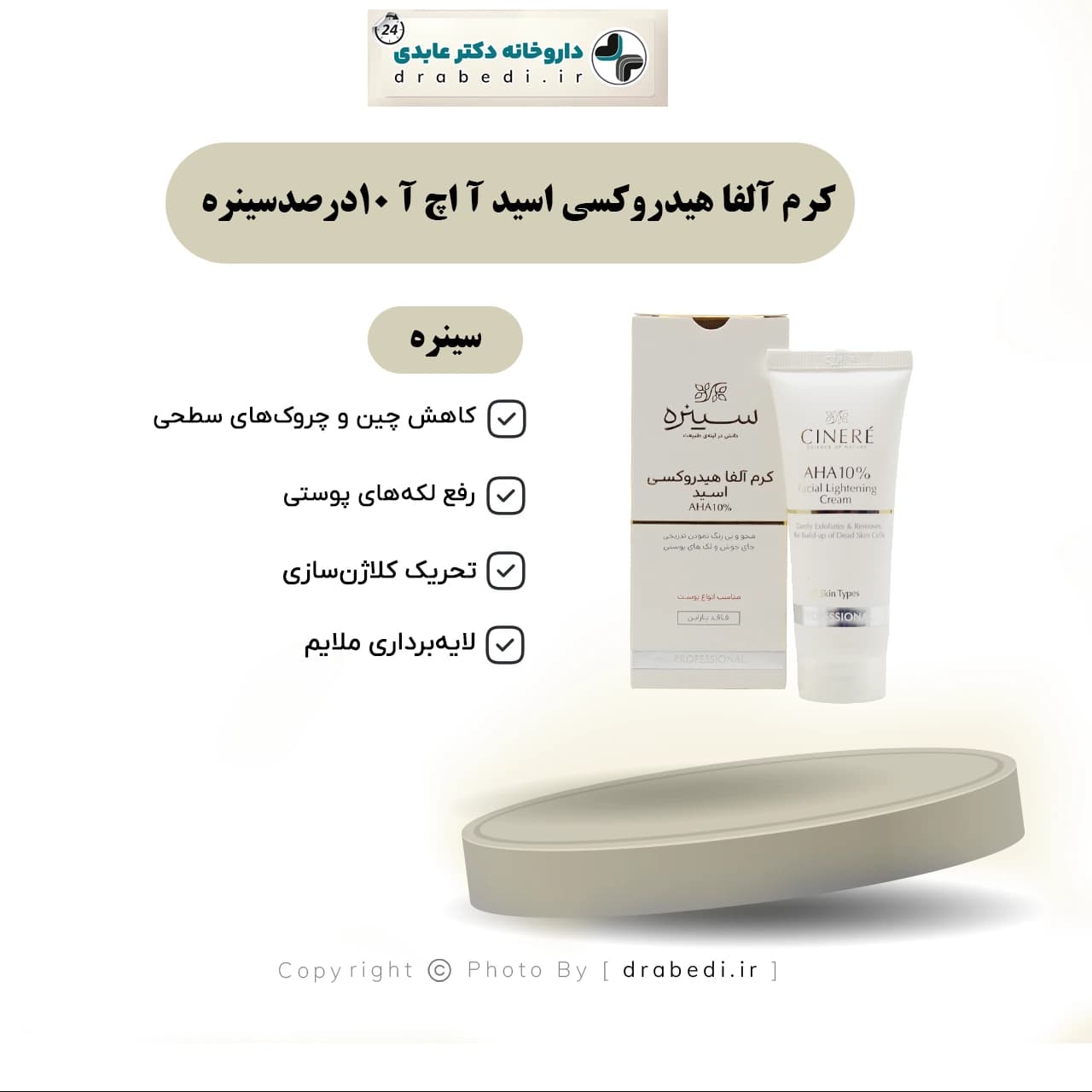 کرم آلفا هیدروکسی اسید آ اچ آ 10درصدسینره 40 میلی لیتر — تصویر ۷