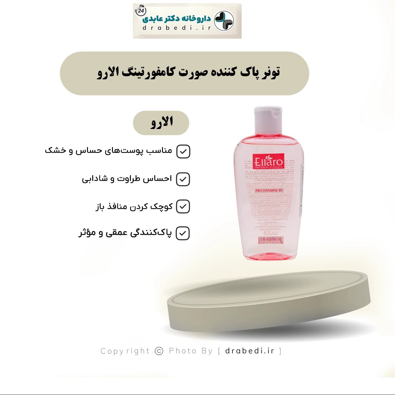 تونر پاک کننده صورت و آرایش کامفورتینگ الارو 200 میلی لیتر — تصویر ۱۱