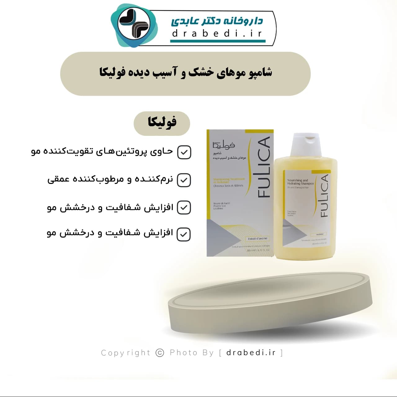 شامپو موهای خشک و آسیب دیده فولیکا 200 میلی لیتر — تصویر ۷