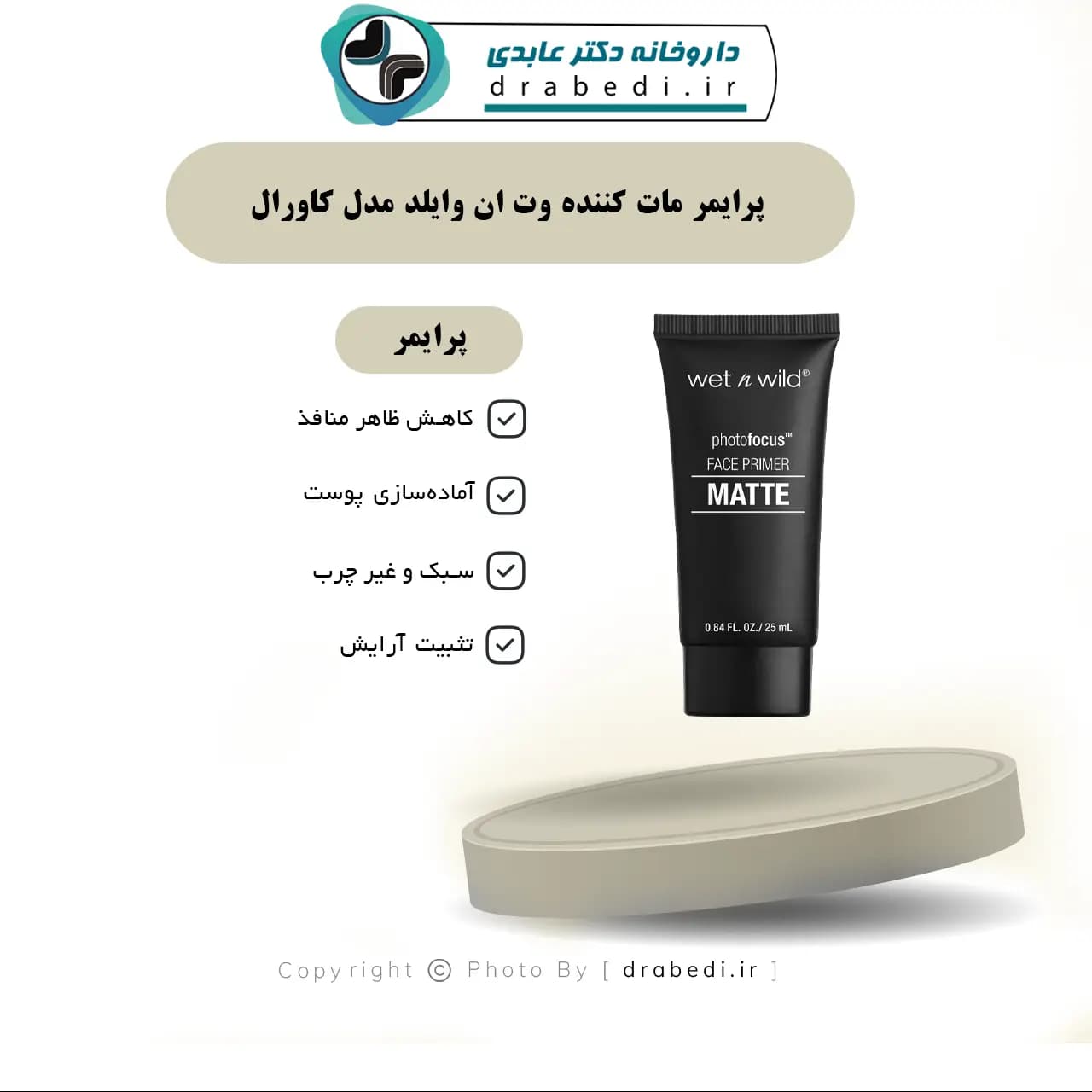پرایمر مات کننده وت ان وایلد مدل کاورال 25 میلی لیتر — تصویر ۴