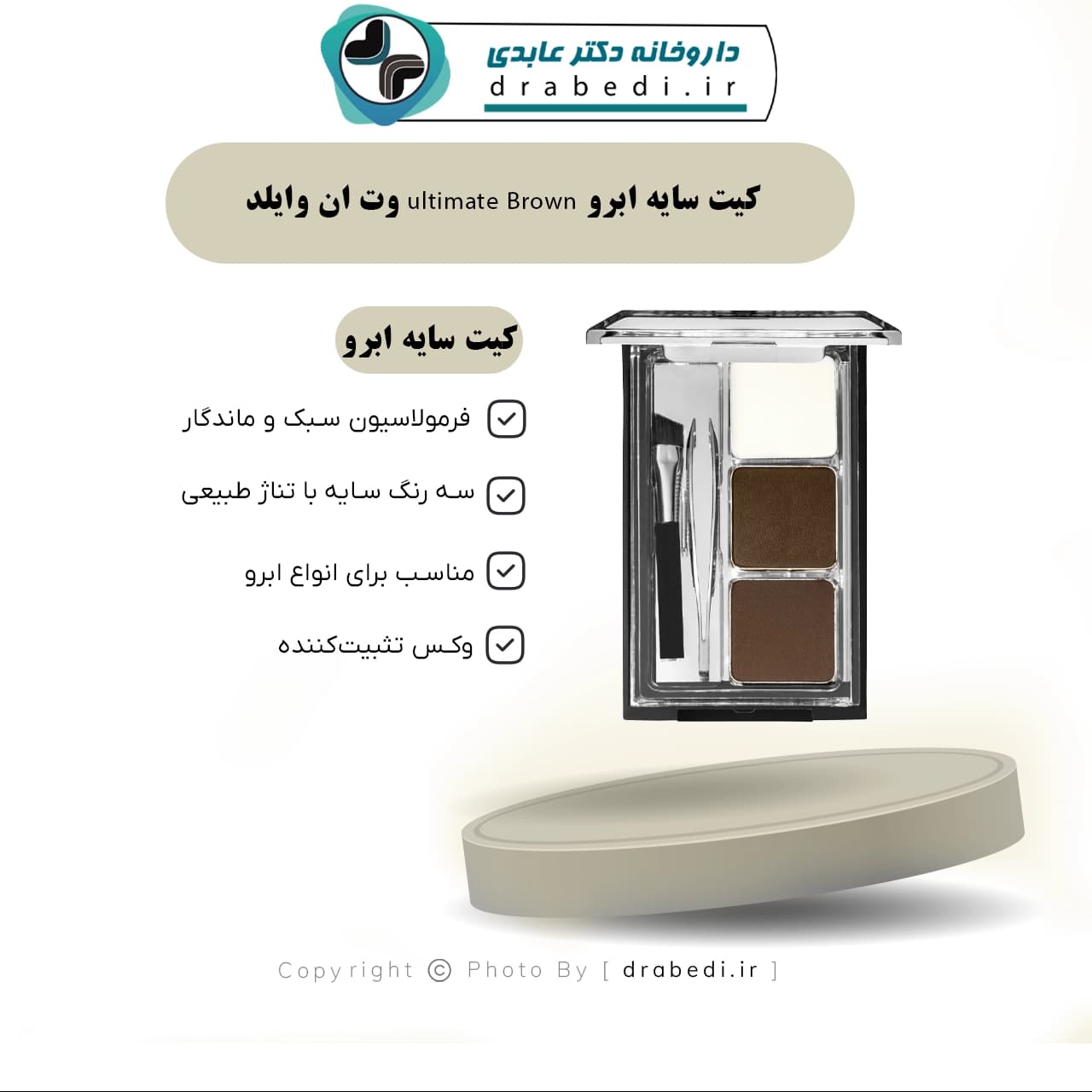 کیت سایه ابرو ultimate Brown وت ان وایلد 2.5 گرم — تصویر ۴