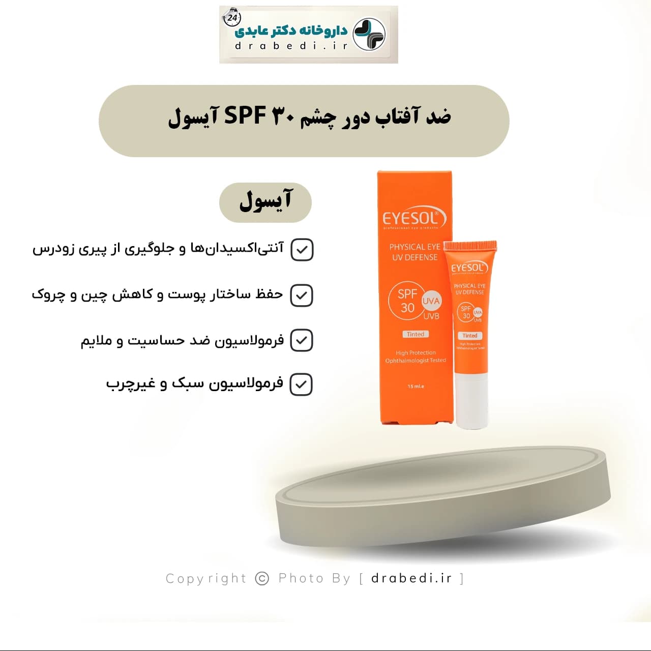 ضد آفتاب دور چشم SPF 30 آیسول 15 میلی لیتر — تصویر ۷