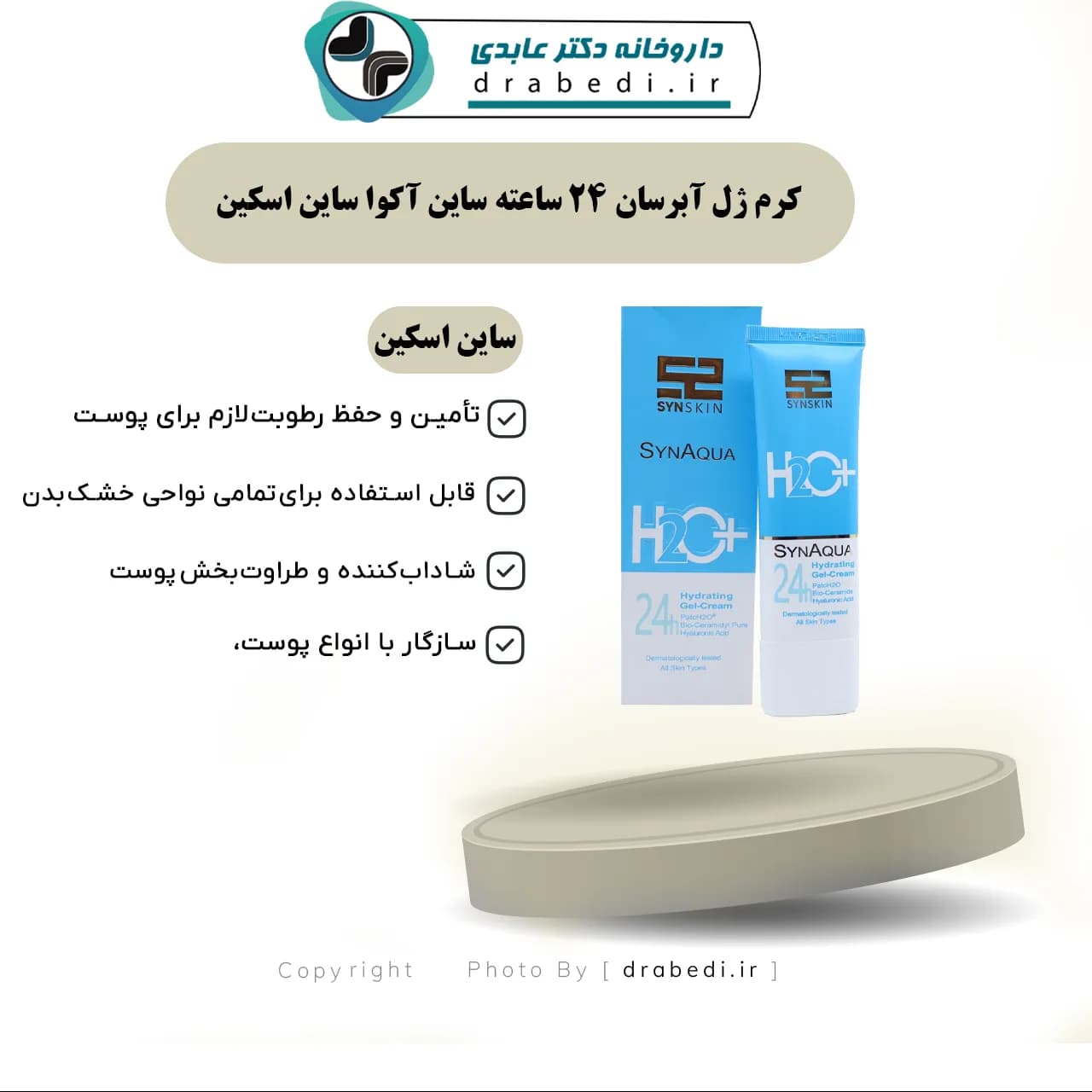 کرم ژل آبرسان 24 ساعته ساین آکوا ساین اسکین 75 گرم — تصویر ۶