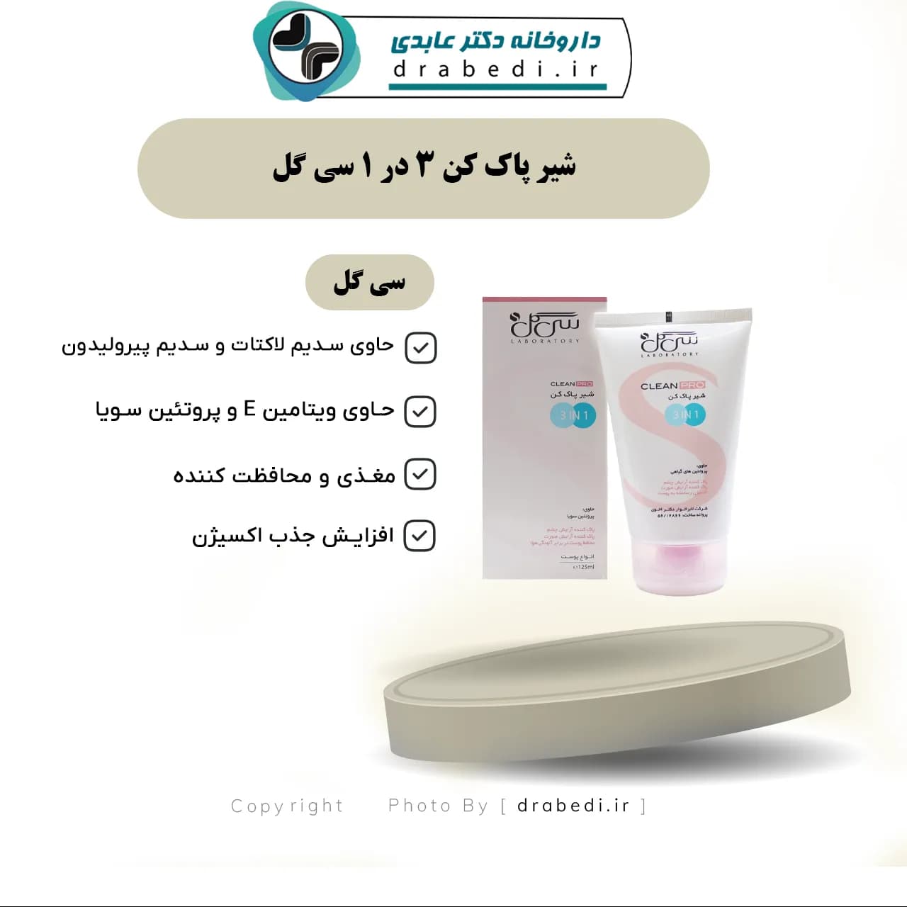 شیر پاک کن 3 در 1 سی گل 125 میلی لیتر — تصویر ۷