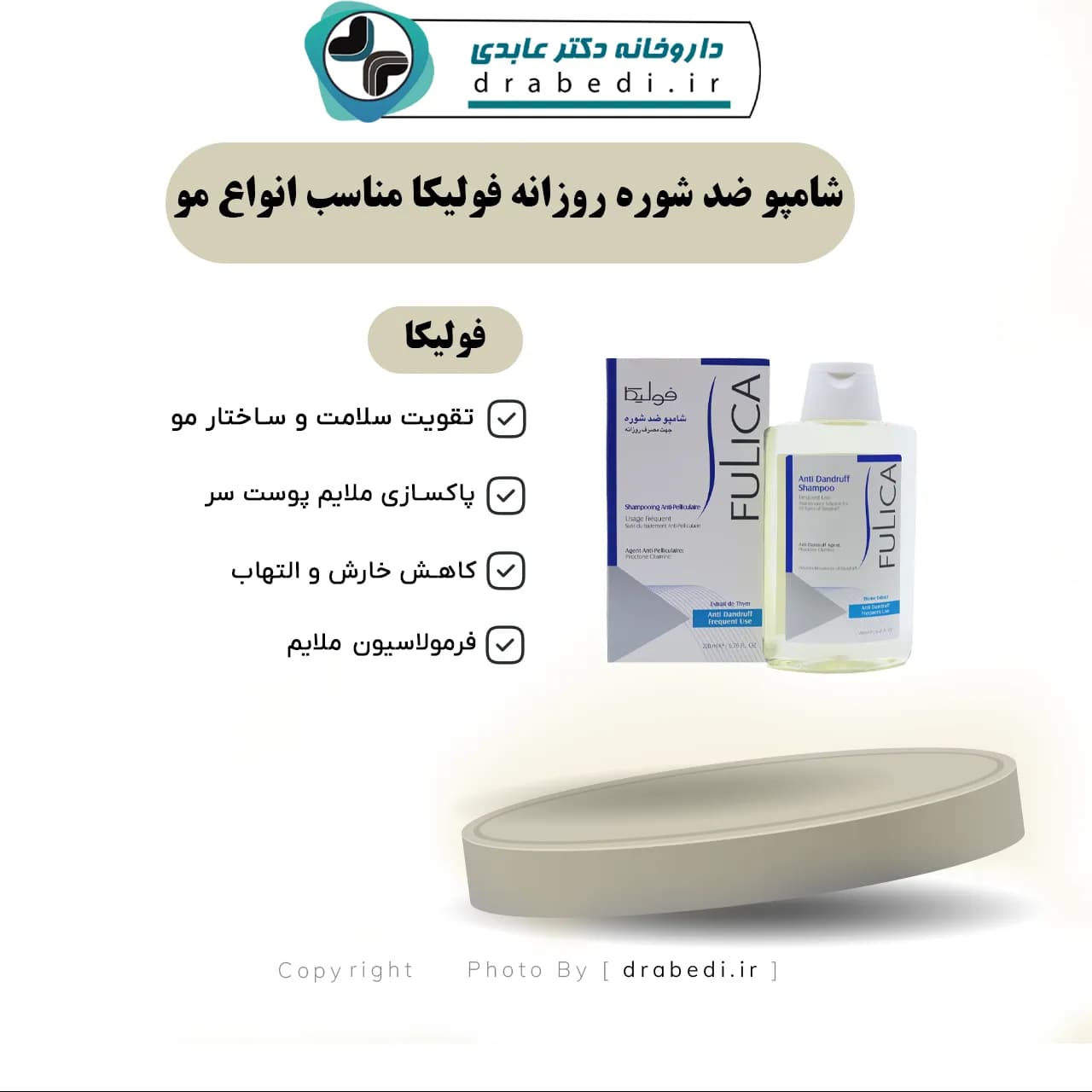 شامپو ضد شوره روزانه فولیکا مناسب انواع مو 200 میلی لیتر — تصویر ۷