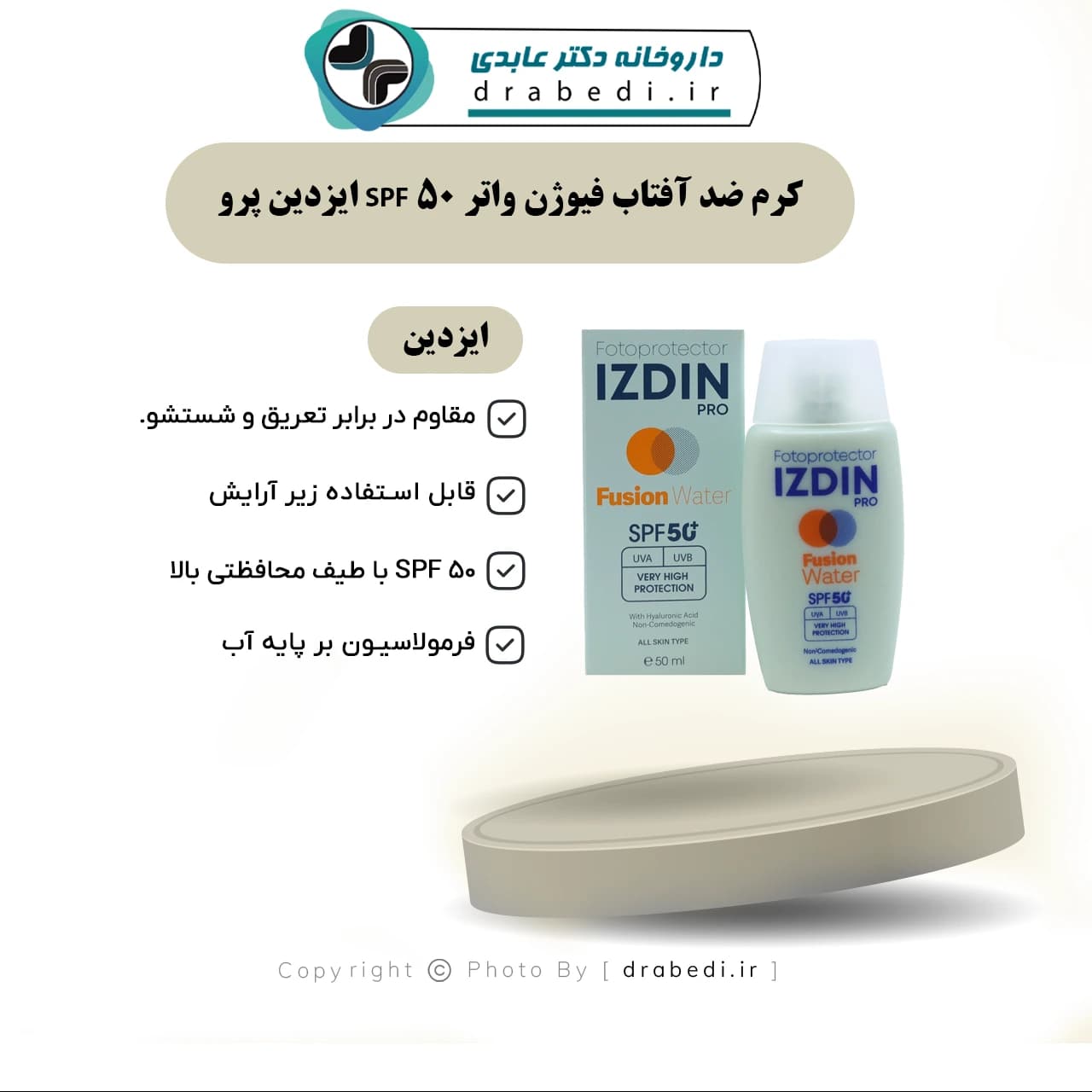 کرم ضد آفتاب فیوژن واتر SPF 50 ایزدین پرو 50 میلی لیتر — تصویر ۸