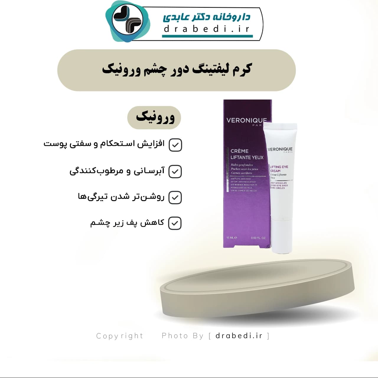 کرم لیفتینگ دور چشم ورونیک 15 میلی لیتر — تصویر ۷