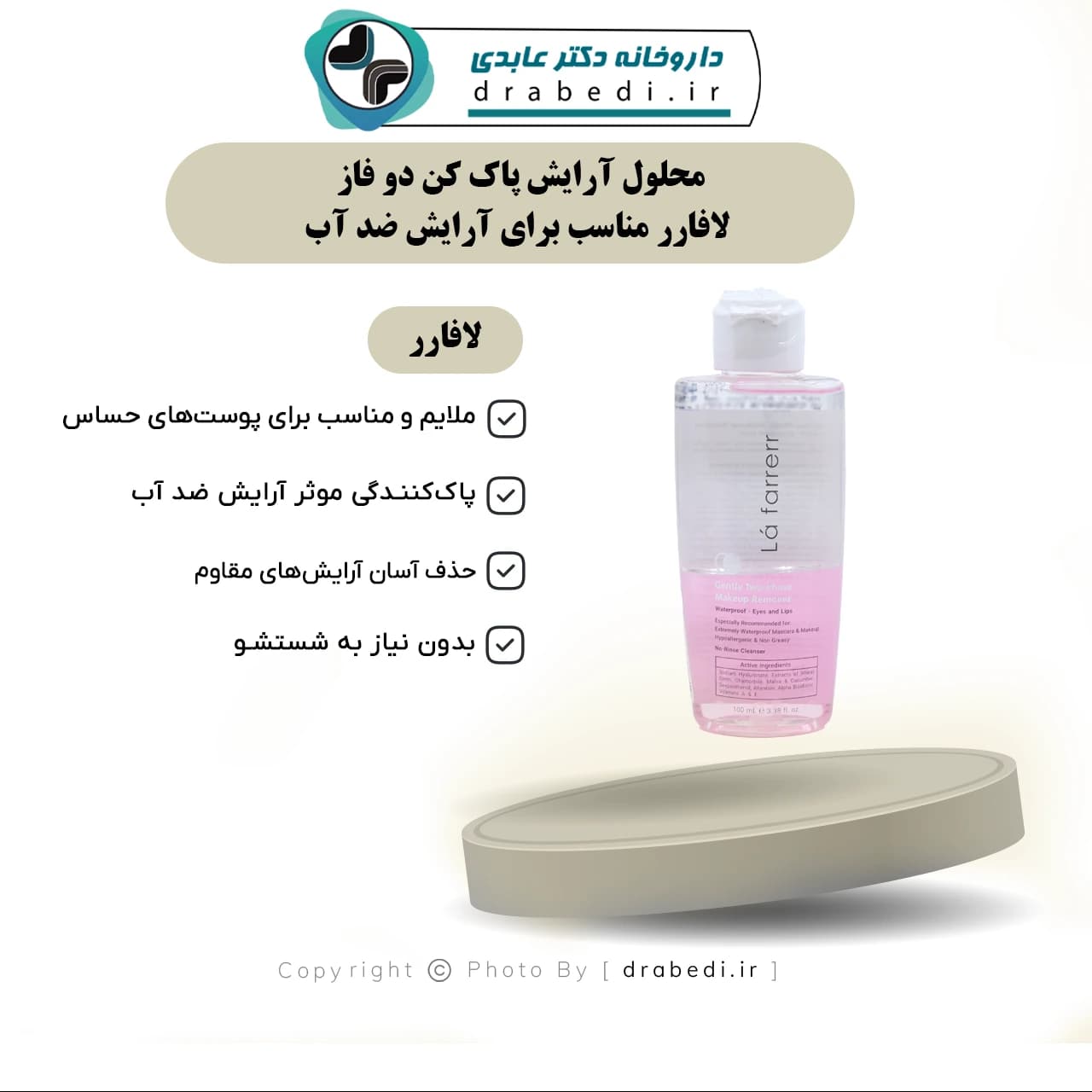 محلول آرایش پاک کن دو فاز لافارر مناسب برای آرایش ضد آب 100 میلی لیتر — تصویر ۶