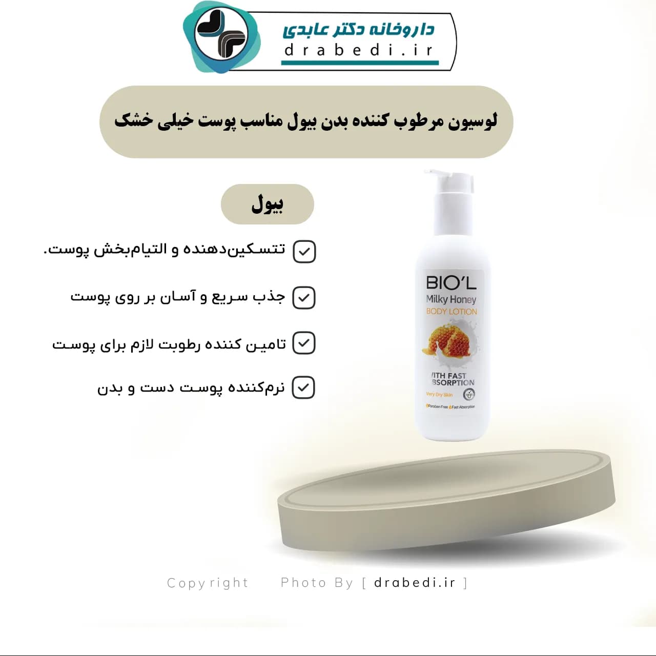 لوسیون مرطوب کننده بدن بیول مناسب پوست خیلی خشک 250 میلی لیتر — تصویر ۶