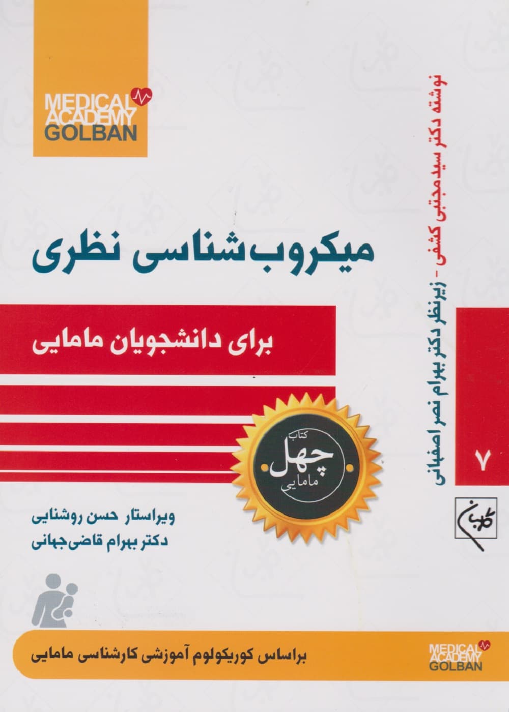 میکروب شناسی نظری برای دانشجویان مامایی (چهل کتاب مامایی – 7)