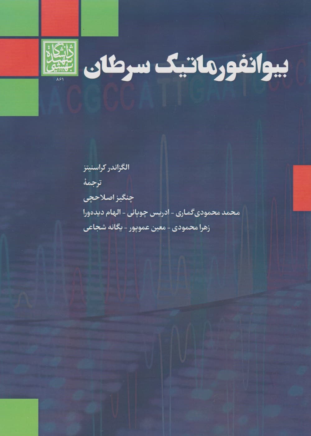 بیوانفورماتیک سرطان — تصویر ۳