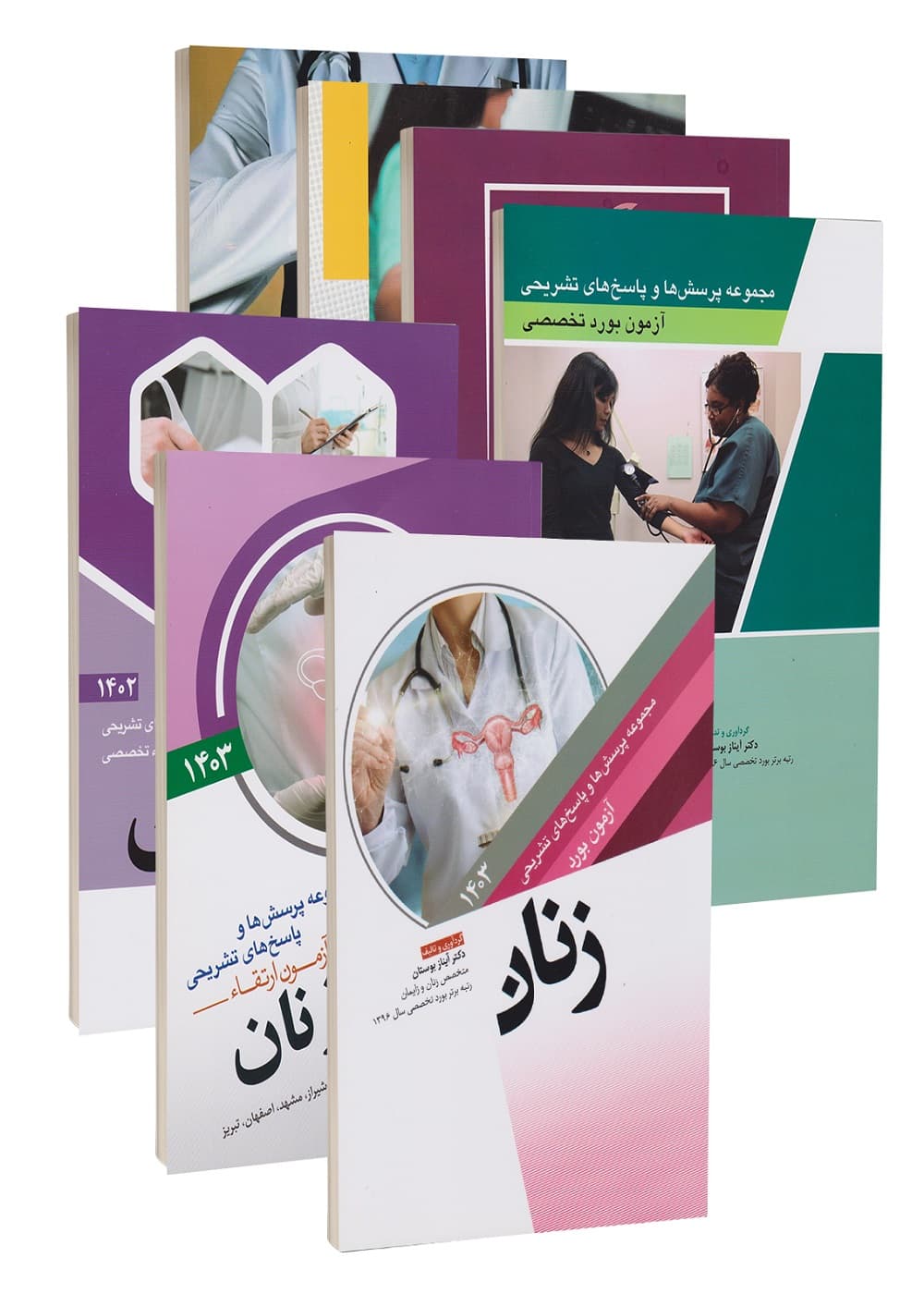 مجموعه آزمون های بورد و ارتقاء تخصصی زنان 7 جلدی (1400 تا 1404) — تصویر ۳