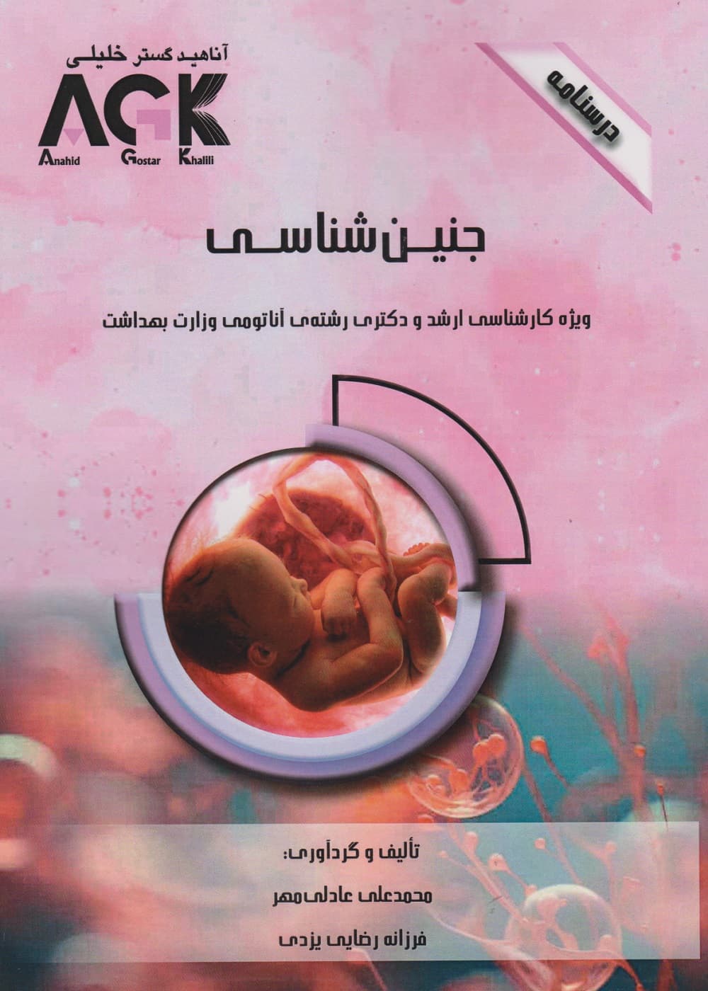 AGK درسنامه جنین شناسی ویژه کارشناسی ارشد و دکتری رشته آناتومی وزارت بهداشت