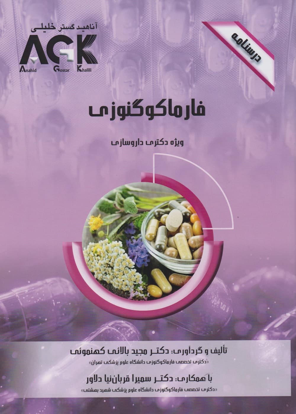 AGK درسنامه فارماکوگنوزی ویژه دکتری داروسازی — تصویر ۳