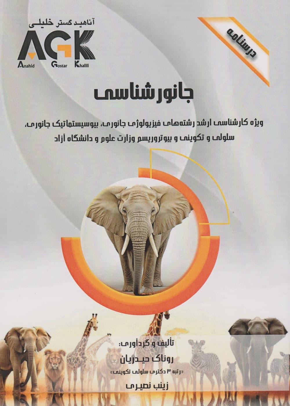AGK درسنامه جانور شناسی — تصویر ۴