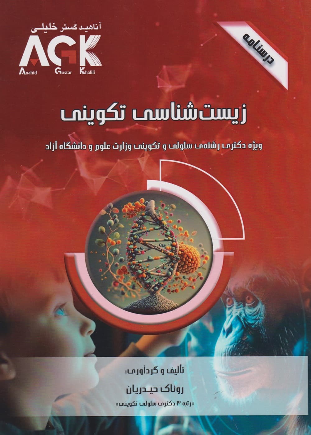 AGK درسنامه زیست شناسی تکوینی — تصویر ۳