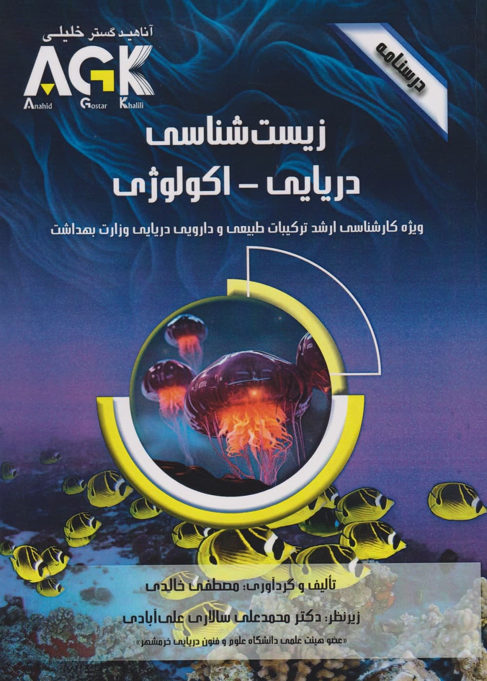 AGK درسنامه زیست شناسی دریایی – اکولوژی
