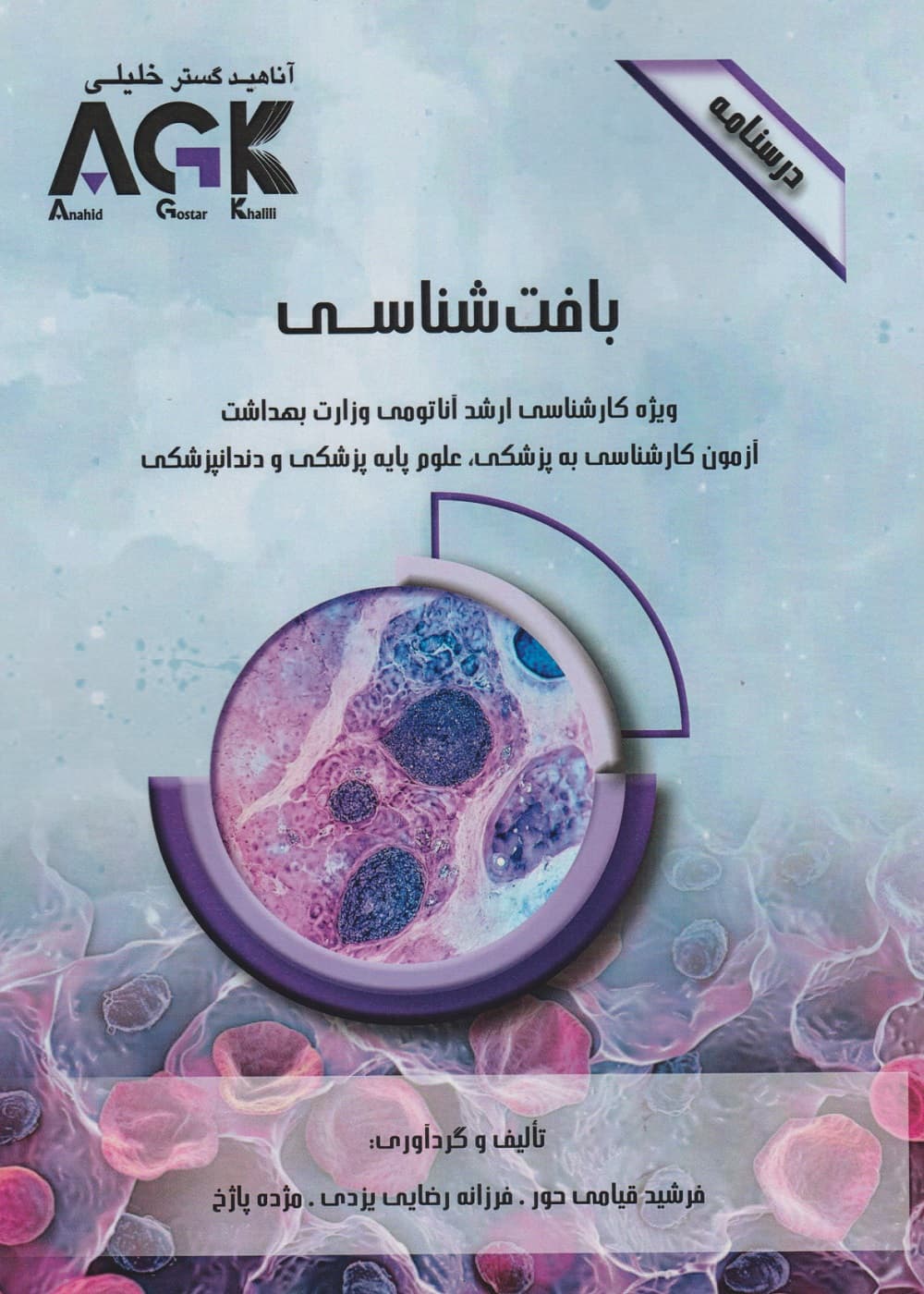 AGK درسنامه بافت شناسی — تصویر ۳