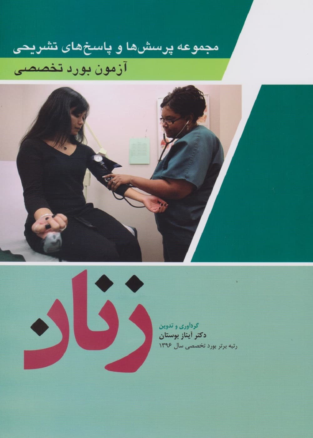 مجموعه پرسش و پاسخ های تشریحی آزمون بورد تخصصی زنان 1402 — تصویر ۳