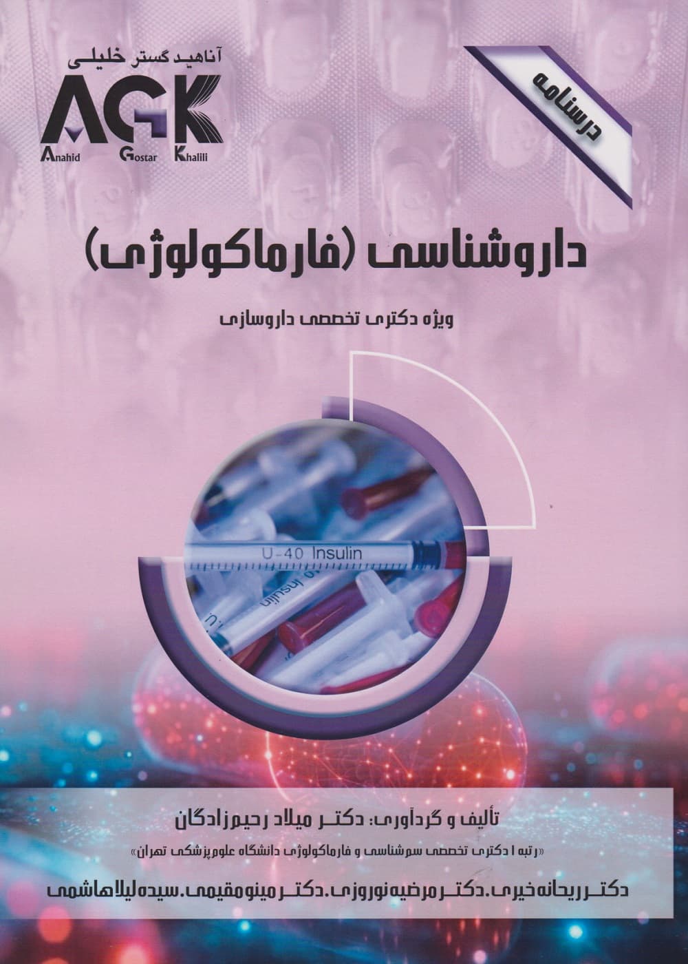 AGK درسنامه داروشناسی (فارماکولوژی) ویژه دکتری تخصصی داروسازی
