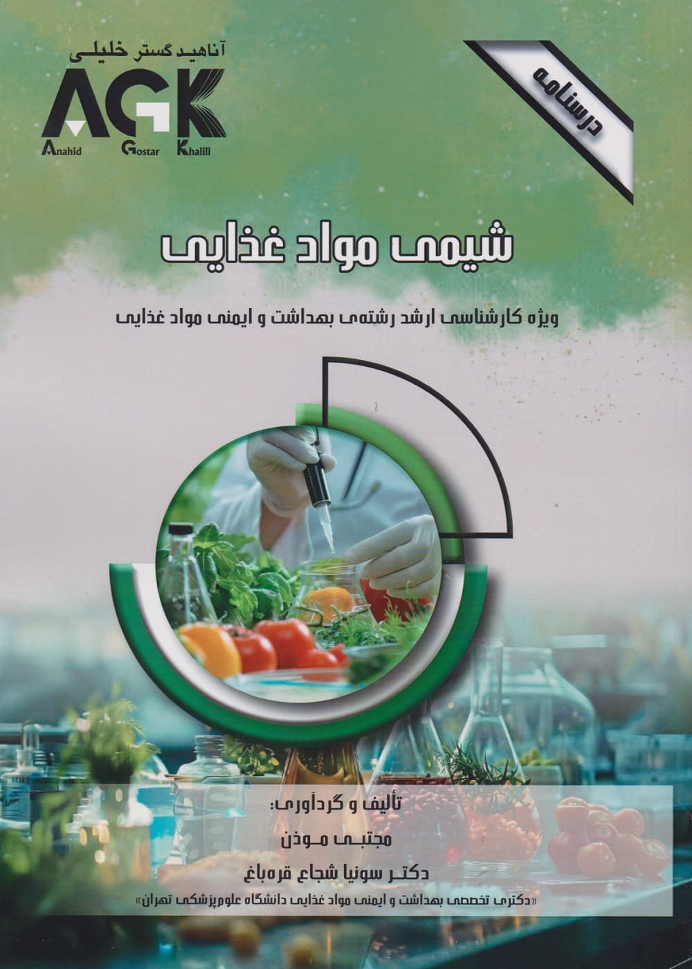 AGK درسنامه شیمی مواد غذایی (ویژه کارشناسی ارشد رشته ی بهداشت و ایمنی مواد غذایی) — تصویر ۳
