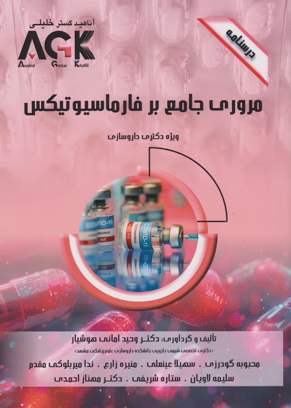 AGK درسنامه مروری جامع بر فارماسیوتیکس