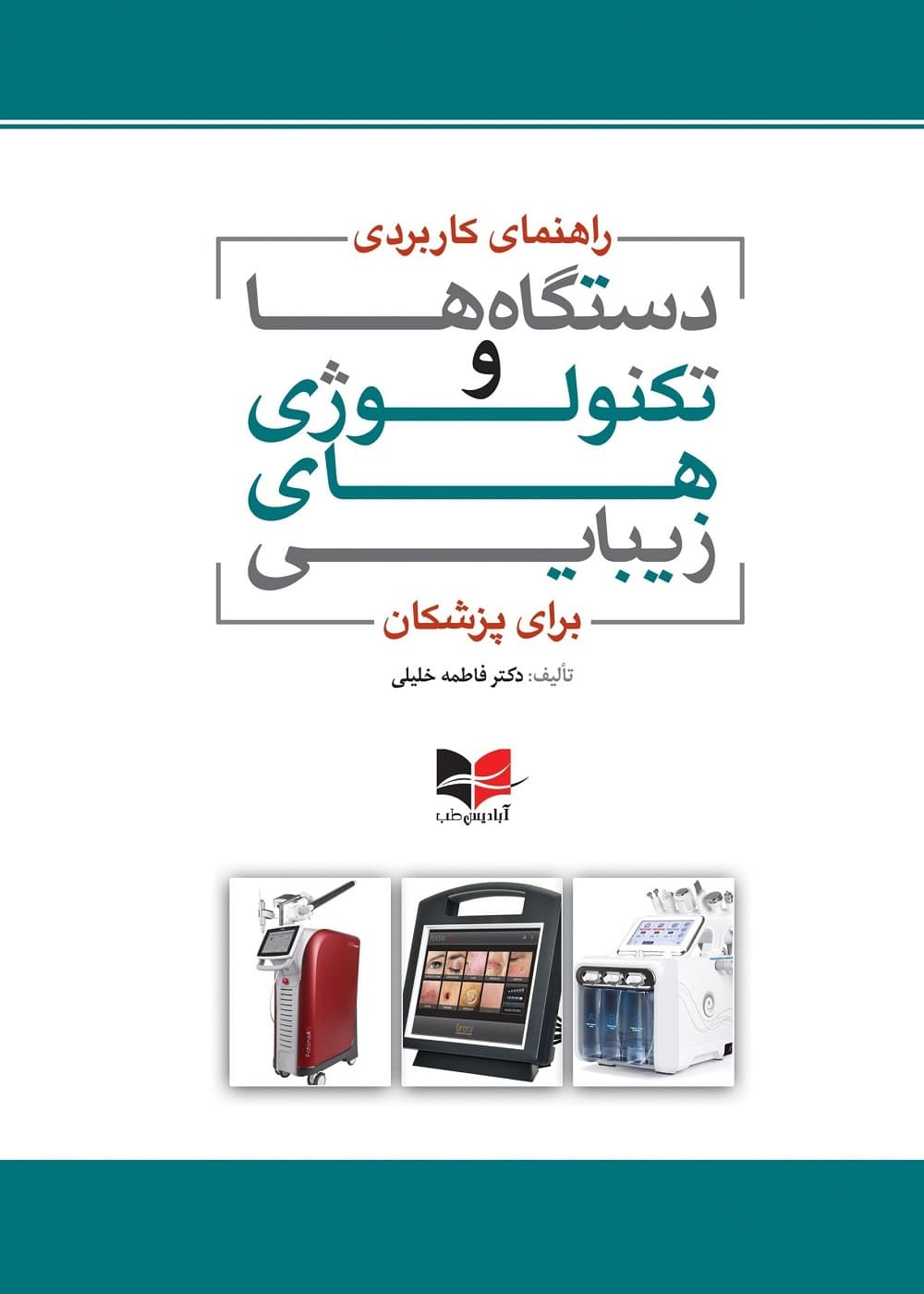 راهنمای کاربردی دستگاه ها و تکنولوژی های زیبایی برای پزشکان